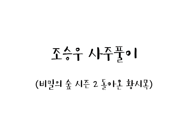 조승우 사주풀이 (비밀의 숲 시즌 2 돌아온 황시목)