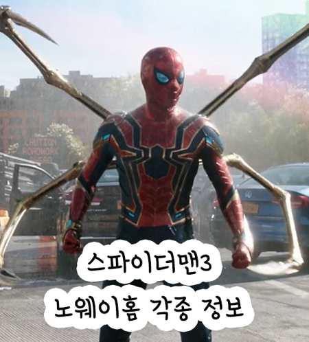 스파이더맨 3 노웨이홈 티저 예고편 및 촬영장 정보