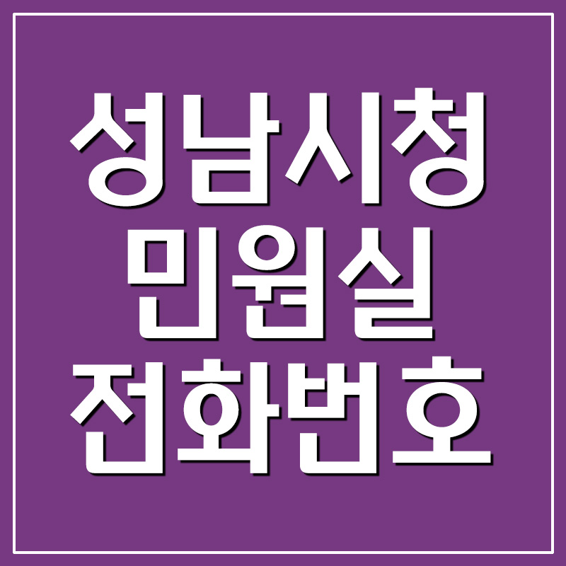 성남시청 민원실 전화번호