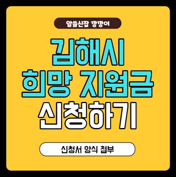 김해시 희망지원금 온라인 신청방법 (신청서 양식 첨부)