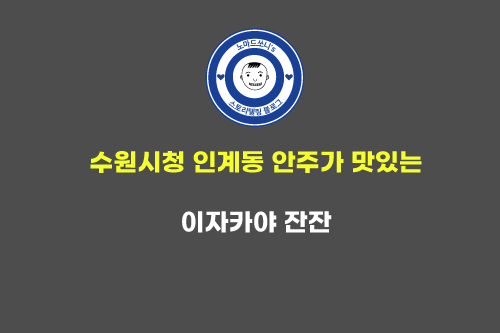 수원시청 맛집 이자카야 잔잔 ㅣ 인계동, 나혜석거리