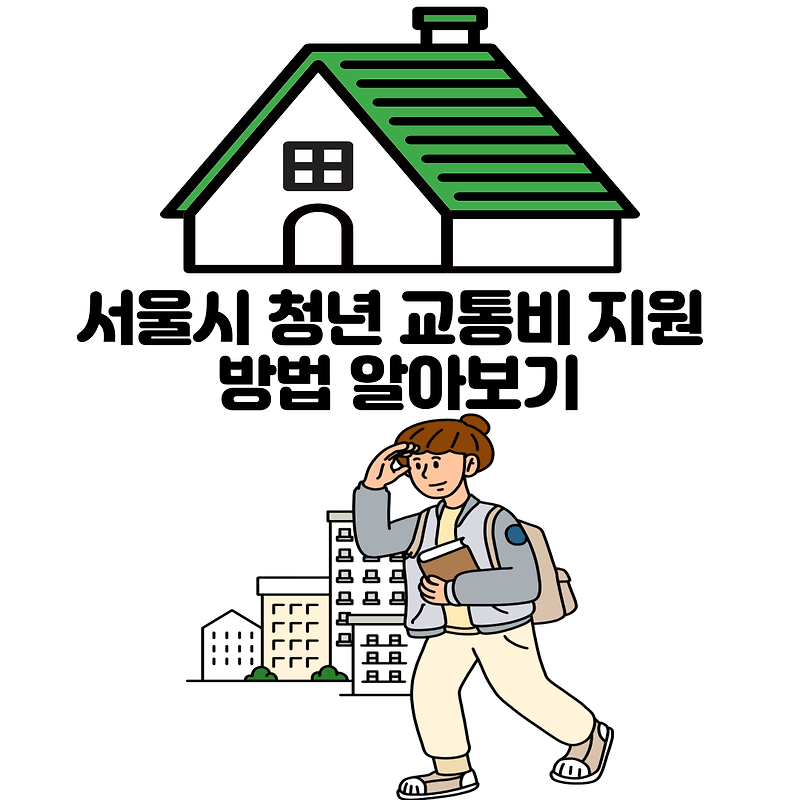 서울시 청년 교통비 지원 방법 알아보기