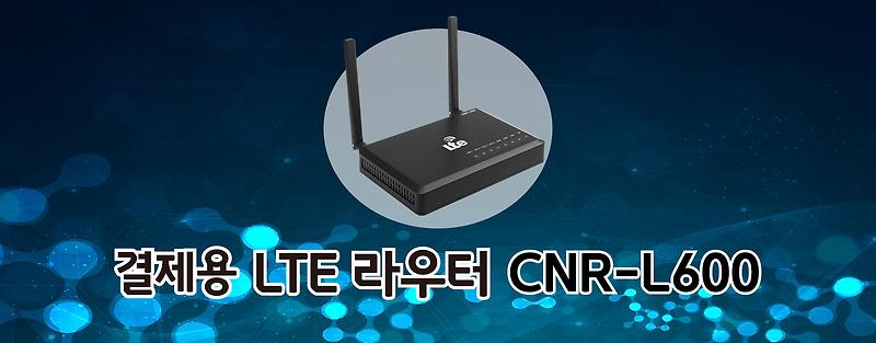 씨앤에스링크사의 CNR-L600 엘지유플러스(LG유플러스) LTE 라우터