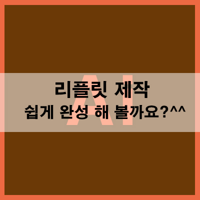 리플릿 제작 쉽게 완성 해 볼까요?^^