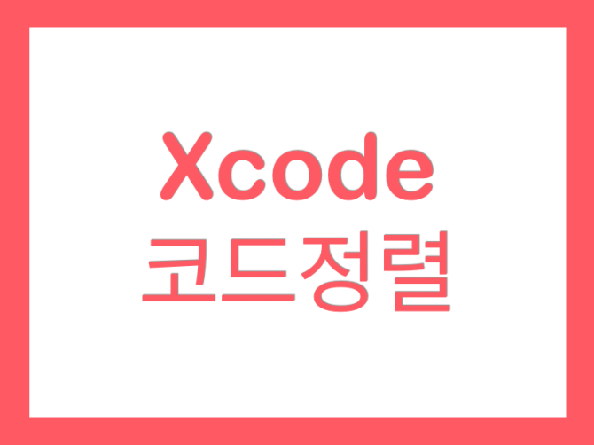 Xcode 코드정렬 단축키 Re-indent Code