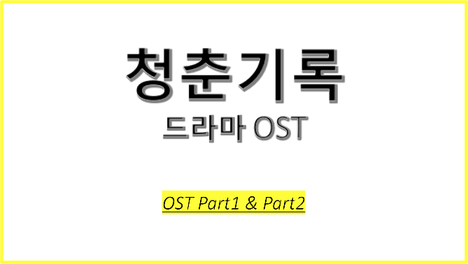 드라마 청춘기록 OST에 대해 알아보자! #청춘기록 OST Part1 #청춘기록 OST Part2 # Go - 승관 (SEVENTEEN) # You're In My Soul - 청하