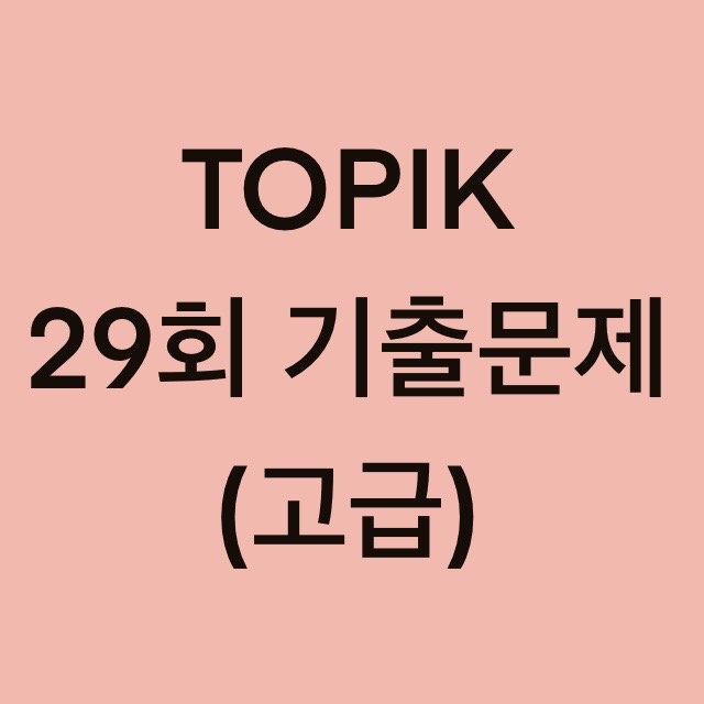 토픽(TOPIK) 29회 고급 어휘 및 문법 기출문제 (19~30 문항)