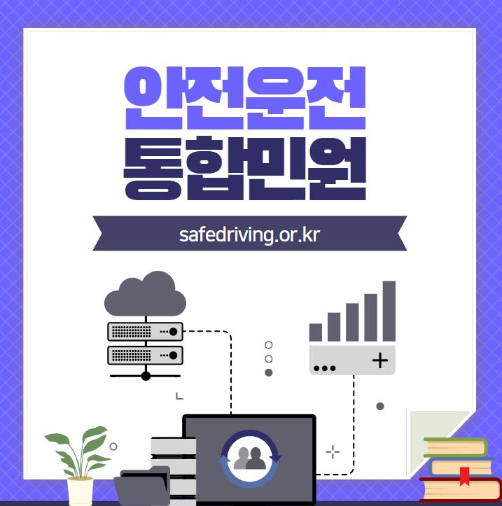 안전운전 통합민원 홈페이지(safedriving.or.kr)
