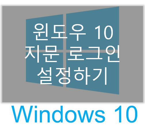 윈도우 10 지문 로그인 설정하기