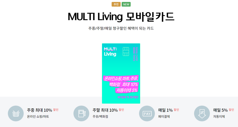 온라인 쇼핑/마트 10% 할인, MULTI Living 모바일 카드 분석