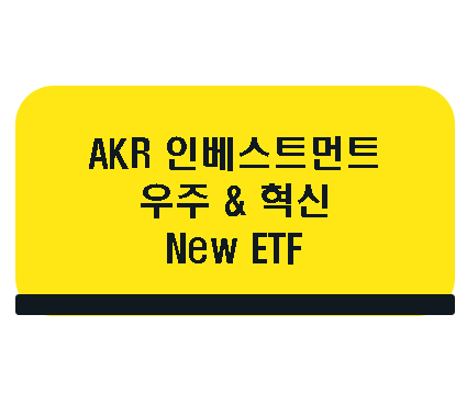 캐시우드 우주탐사 & 혁신 ETF ARKX 상장일