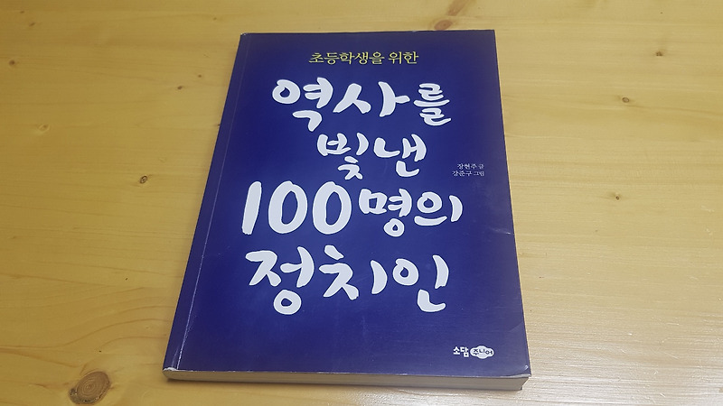 [책 소개] 초등학생을 위한 역사를 빛낸 100명의 정치인