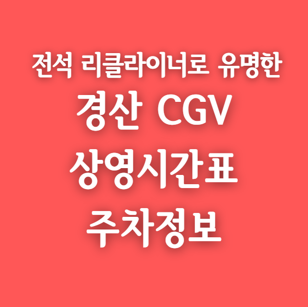 경산 CGV 상영시간표, 링크 및 무료주차 꿀팁
