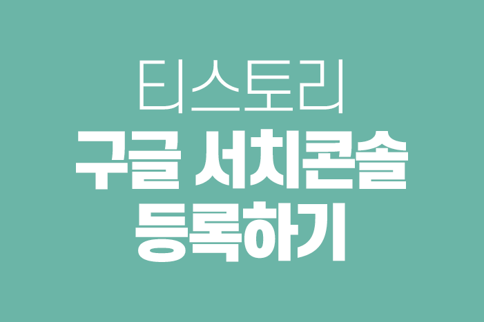 티스토리 블로그 - 구글 서치콘솔 등록하기