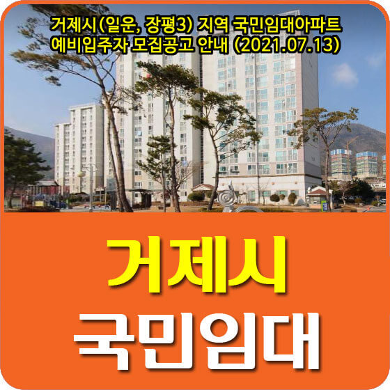 거제시(일운, 장평3) 지역 국민임대아파트 예비입주자 모집공고 안내 (2021.07.13)