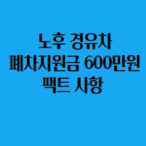 노후 경유차 폐차지원금 600만원 팩트