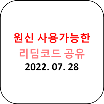 원신 리딤코드 공유 2022. 07. 28
