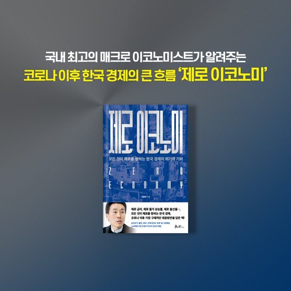 제로 이코노미, 저체온증에 빠진 한국 경제의 미래와 대응방안 – 1부