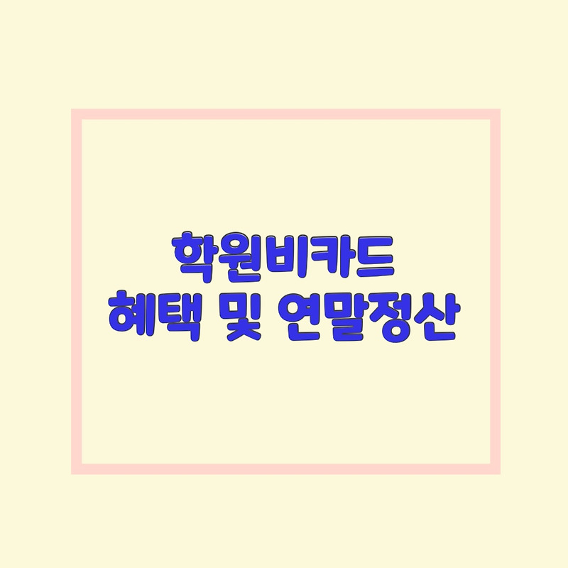 학원비카드 연말정산 신한카드 학원비 결제