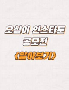 김천시, 오삼이 인스타툰 공모전 개최 응모자격 및 시상내용