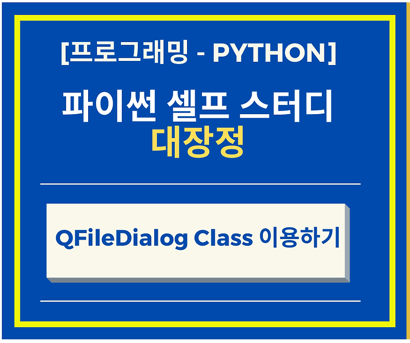 파이썬 Python의 GUI 구현 PyQt5  QFileDialog Class 이용하기 + getOpenFileName + getSaveFileName + getExistingDirectory