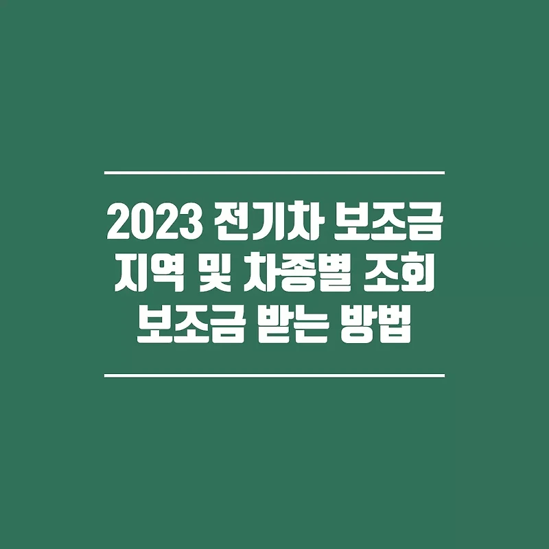 2023 전기차 보조금 계산 지역별 차종별 보조금 금액 및 받는 법 정리