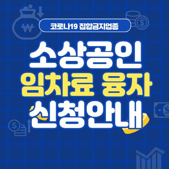 집합금지업종 소상공인 임차료 융자 총정리