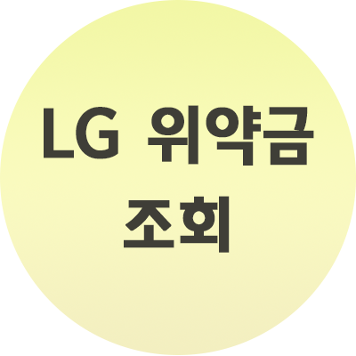 LG 위약금 조회 방법 휴대폰 바꾸기전 조회하세요 (사진첨부)