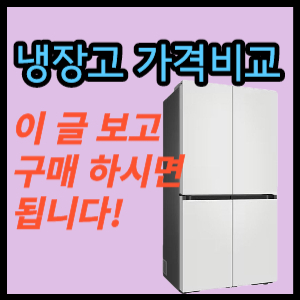 냉장고 가격비교 및 최저가 구매하기 (삼성, 엘지, 가격, 추천)