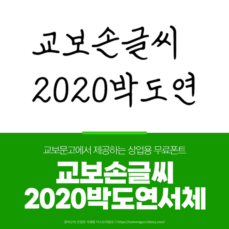 교보손글씨 2020 박도연 서체 상업용 무료폰트 글씨체