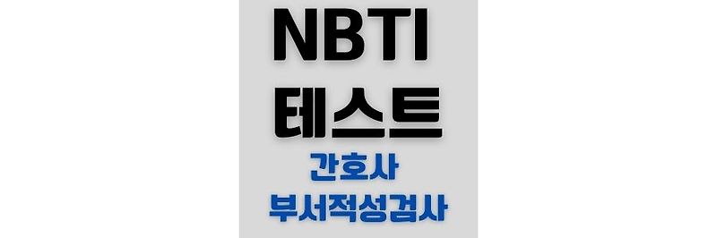 NBTI 테스트 유형 간호사 부서적성검사