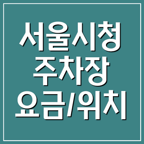 서울시청 주차장 요금 및 위치 안내