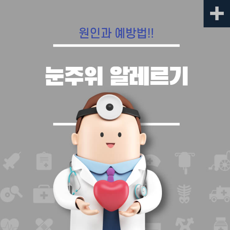 눈주위 알레르기 원인과 치료 예방법