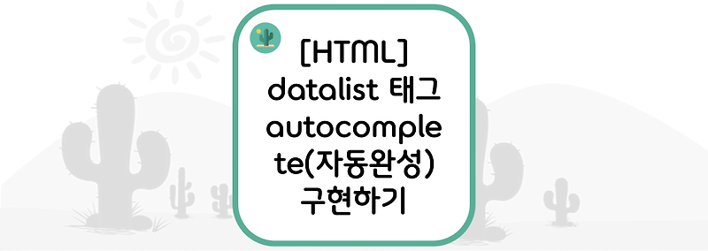 [HTML] datalist 태그로만 autocomplete 구현하기