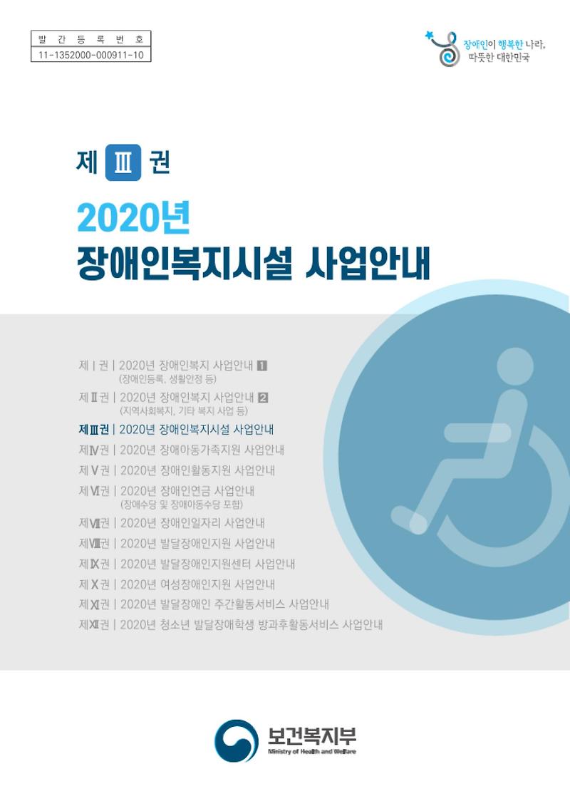 2020년 장애인복지시설 사업안내