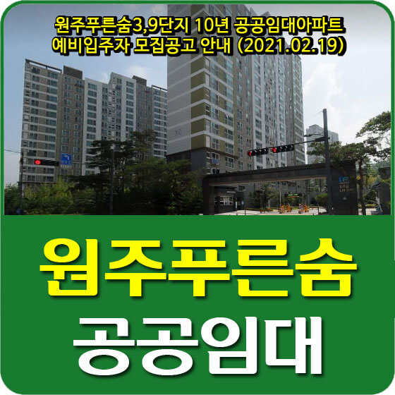 원주푸른숨3,9단지 10년 공공임대아파트 예비입주자 모집공고 안내 (2021.02.19)