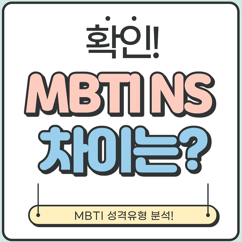 [성격유형 분석] MBTI NS 차이 (나의 MBTI는 감각형? or 직관형?)