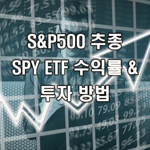 미국 주식 SPY ETF 사는법 및 투자 방법