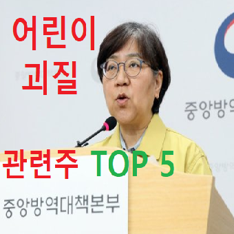 어린이 괴질 관련주 TOP 5 총정리 (Feat. 다기관염증증후군)
