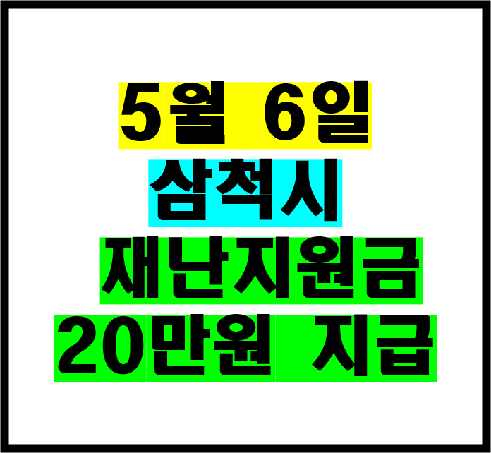 5월6일 삼척시 재난지원금 지급