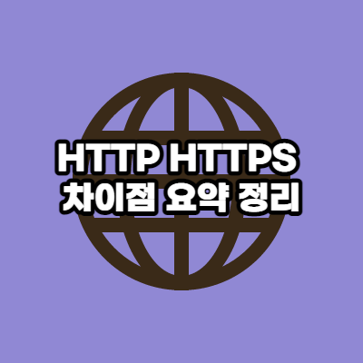 HTTP HTTPS 차이점 요약 정리