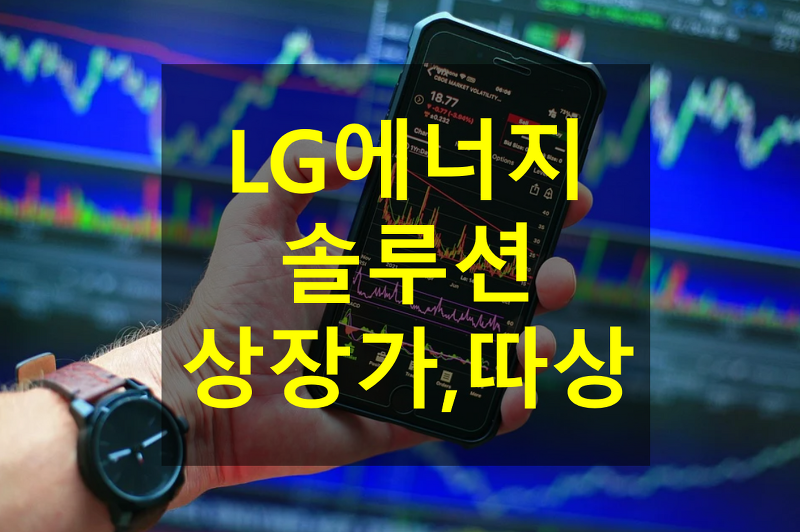 [LG 에너지 솔루션 상장가격, 따상] 따상상 가격, 매도시기 (공모주 청약)