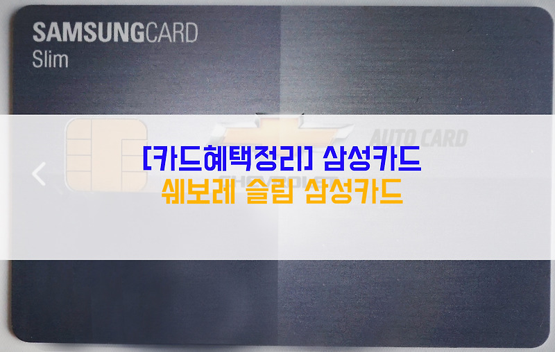 [카드혜택정리] 삼성카드…쉐보레 슬림 삼성카드