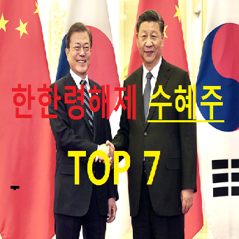 한한령 해제 수혜주 관련주 총정리 TOP 7 핵심종목