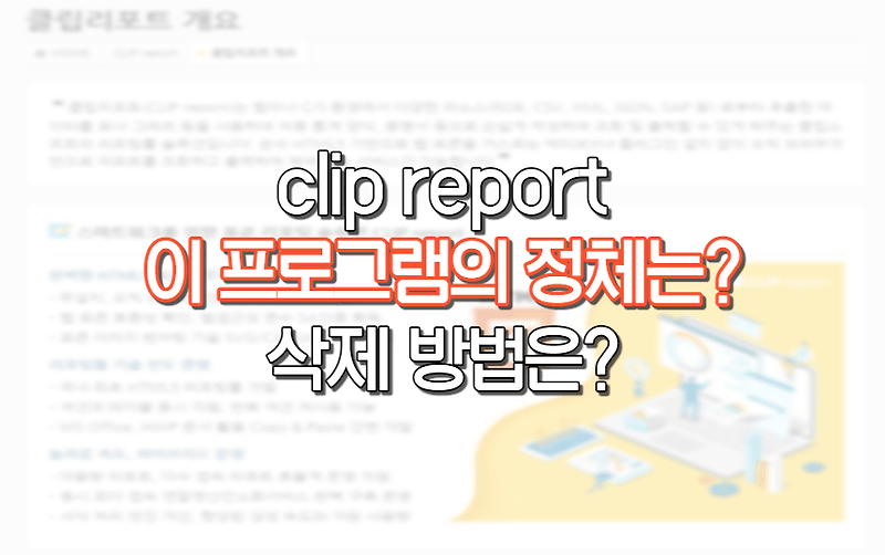 clip report 의 정체와 삭제 방법