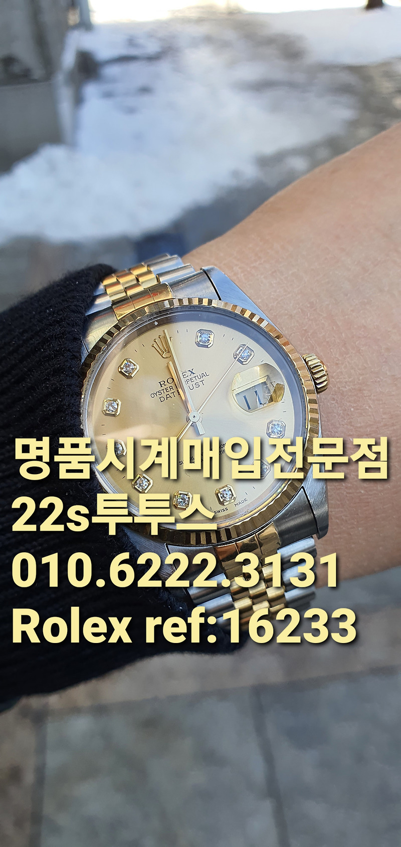 반포명품시계매입 ROLEX16233매도 ブランド時計購入ロレックス