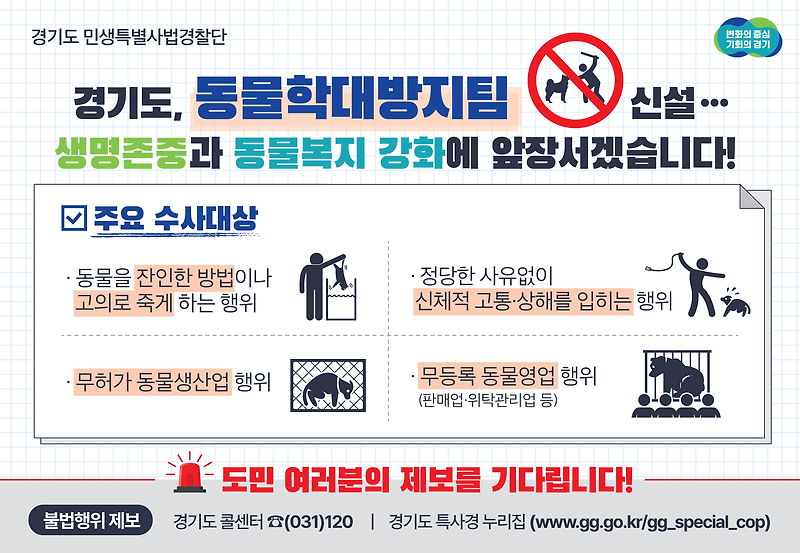 경기도, '동물학대방지팀' 신설... 