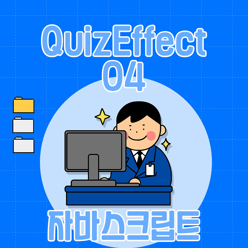 QuizEffect04 - 객관식(한문제) 유형