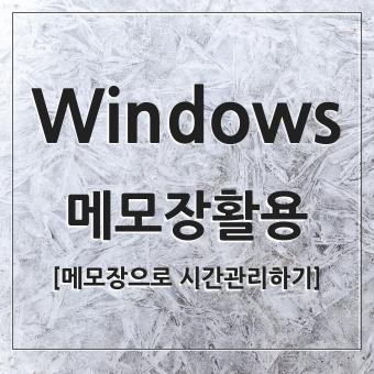 윈도우 Windows  메모장 활용 팁 시간관리 및 글꼴변경