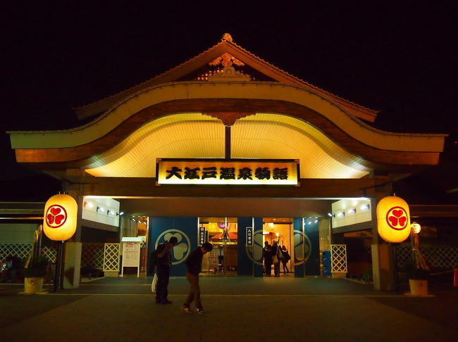 일본 도쿄 오다이바의 온천 테마파크 오에도 온센 모노가타리(오에도 온천 大江戸温泉物語)